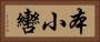 本小轡 Horizontal Portrait