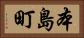 本島町 Horizontal Portrait