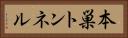 本巣トンネル Horizontal Portrait