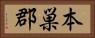 本巣郡 Horizontal Portrait