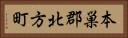 本巣郡北方町 Horizontal Portrait