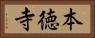 本徳寺 Horizontal Portrait