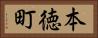 本徳町 Horizontal Portrait