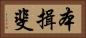 本揖斐 Horizontal Portrait