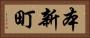 本新町 Horizontal Portrait