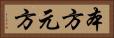 本方 Horizontal Portrait