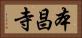 本昌寺 Horizontal Portrait