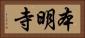 本明寺 Horizontal Portrait