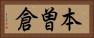本曽倉 Horizontal Portrait