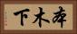 本木下 Horizontal Portrait