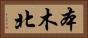 本木北 Horizontal Portrait