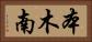 本木南 Horizontal Portrait
