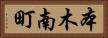 本木南町 Horizontal Portrait