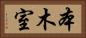 本木室 Horizontal Portrait
