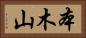 本木山 Horizontal Portrait