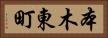 本木東町 Horizontal Portrait