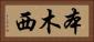 本木西 Horizontal Portrait