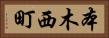 本木西町 Horizontal Portrait