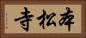 本松寺 Horizontal Portrait