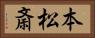 本松斎 Horizontal Portrait