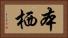 本栖 Horizontal Portrait