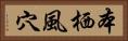 本栖風穴 Horizontal Portrait