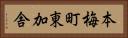 本梅町東加舎 Horizontal Portrait