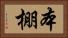 本棚 Horizontal Portrait