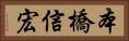 本橋信宏 Horizontal Portrait