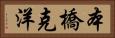 本橋克洋 Horizontal Portrait