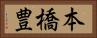 本橋豊 Horizontal Portrait