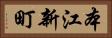 本江新町 Horizontal Portrait