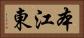 本江東 Horizontal Portrait