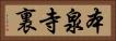 本泉寺裏 Horizontal Portrait