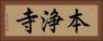 本浄寺 Horizontal Portrait