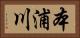 本浦川 Horizontal Portrait