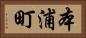 本浦町 Horizontal Portrait