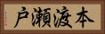 本渡瀬戸 Horizontal Portrait