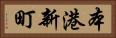 本港新町 Horizontal Portrait