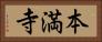 本満寺 Horizontal Portrait