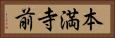 本満寺前 Horizontal Portrait