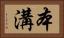 本溝 Horizontal Portrait