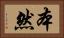 本然 Horizontal Portrait