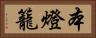本燈籠 Horizontal Portrait