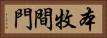 本牧間門 Horizontal Portrait