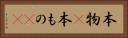 本物(P) Horizontal Portrait