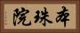 本珠院 Horizontal Portrait