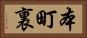 本町裏 Horizontal Portrait