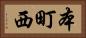 本町西 Horizontal Portrait