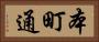 本町通 Horizontal Portrait